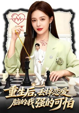 重生后，丟掉戀愛腦的我強(qiáng)的可怕(全集)