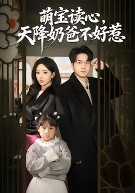 萌寶讀心，天降奶爸不好惹(全集)