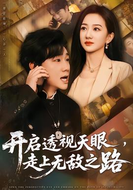 開啟透視天眼，走上無敵之路(全集)