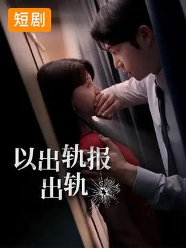 以出軌報出軌(全集)