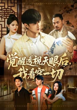 覺醒透視天眼后，我看穿一切(全集)