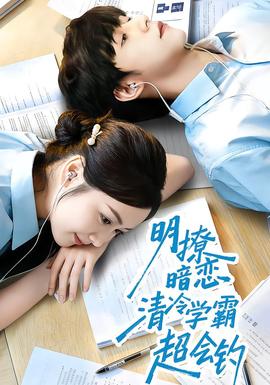 明撩暗戀清冷學(xué)霸超會釣(全集)