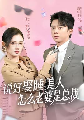 說(shuō)好娶睡美人，怎么老婆是總裁(全集)