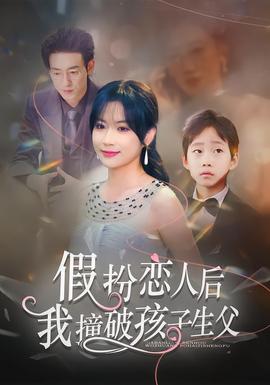 假扮戀人后，我撞破孩子生父(全集)