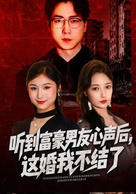 聽到富豪男友心聲后，這婚我不結了(全集)