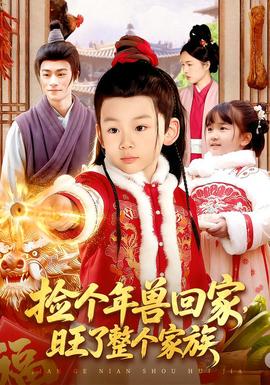 撿個(gè)年獸回家，旺了整個(gè)家族(全集)