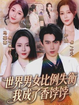 世界男女比例失衡，我成了香餑餑(全集)