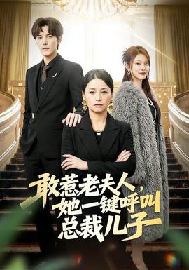 敢惹老夫人，她一鍵呼叫總裁兒子(全集)
