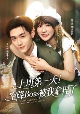 上班第一天！空降Boss被我拿捏了(全集)