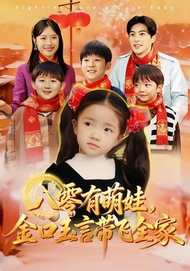 八零有萌娃，金口玉言帶飛全家(全集)