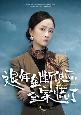 退休金斷供之后，全家慌了(全集)