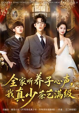 全家聽(tīng)養(yǎng)子心聲，我真少茶藝滿(mǎn)級(jí)(全集)