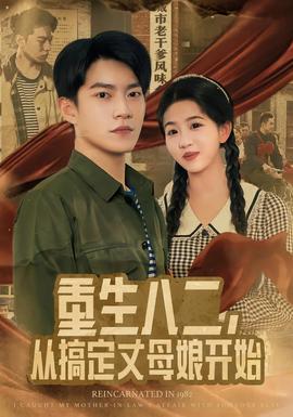 重生八二，從搞定丈母娘開始(全集)