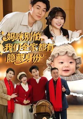 媽咪別怕，我們?nèi)叶加须[藏身份(全集)