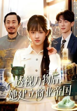 透視萬物后，她建立商業(yè)帝國(全集)