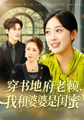 穿書地府老賴，我和婆婆是閨蜜(全集)