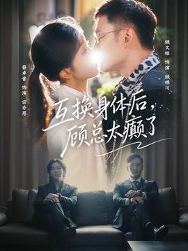 互換身體后，顧總太癲了(全集)