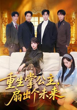 重生掌公主，扇出個(gè)未來(全集)