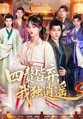 四贅皆棄，我獨逍遙(全集)