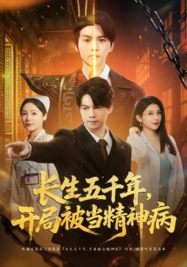 長生五千年，開局被當(dāng)精神病(全集)