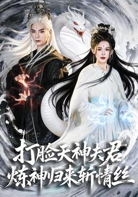 打臉天神夫君，煉神歸來斬情絲(全集)