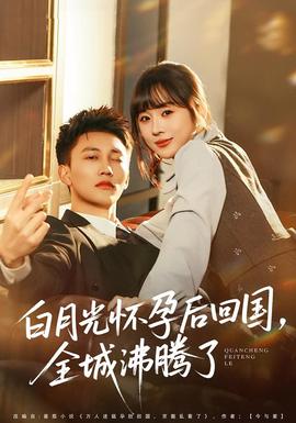 白月光懷孕后回國(guó)，全城沸騰了(全集)
