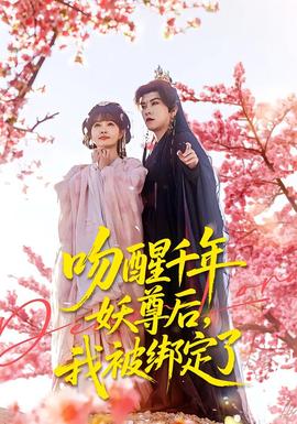 吻醒千年妖尊后，我被綁定了(全集)