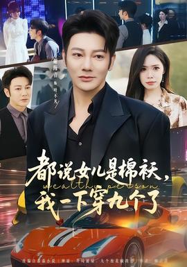 都說女兒是棉襖，我一下穿九個(gè)了(全集)