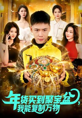 年貨買到聚寶盆，我能復(fù)制萬(wàn)物(全集)