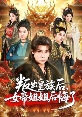 叛出皇族后，女帝姐姐后悔了(全集)