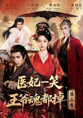 醫(yī)妃一笑，王爺魂都掉第二季(全集)