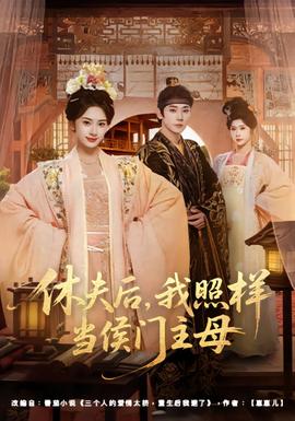 休夫后，我照樣當(dāng)侯門主母(全集)
