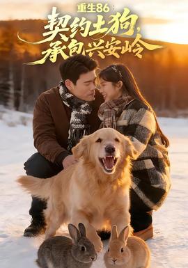 重生86：契約土狗，承包興安嶺(全集)