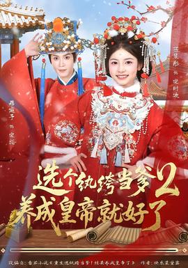 選個紈绔當?shù)B(yǎng)成皇帝就好了2(全集)