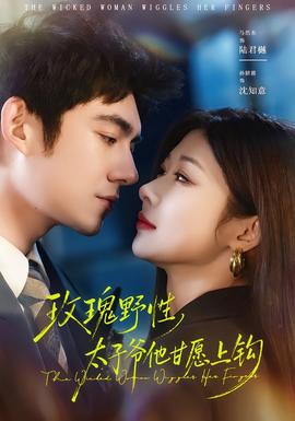 玫瑰野性，太子爺他甘愿上鉤(全集)