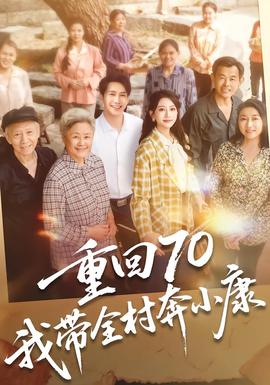 重回70，我?guī)灞夹】?全集)