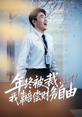 年終被裁，我靠賠償財(cái)務(wù)自由(全集)