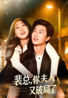 裴總，你夫人又破局了(全集)