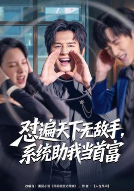 懟遍天下無敵手，系統(tǒng)助我當(dāng)首富(全集)