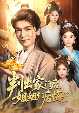 判出家門后，姐姐們后悔了(全集)