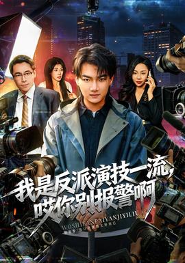 我是反派演技一流，哎你別報警啊(全集)