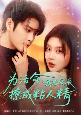 為活命，我把反派撩成粘人精(全集)