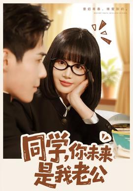 同學(xué)，你未來是我老公(全集)