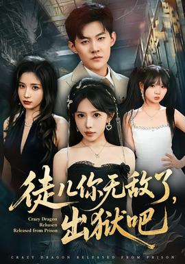 徒兒你無敵了，出獄吧(全集)