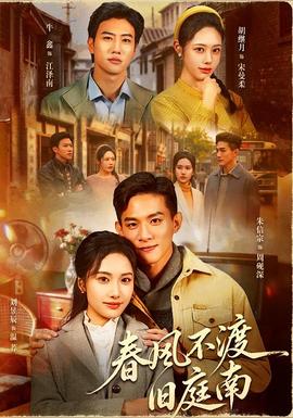 春風不渡舊庭南(全集)