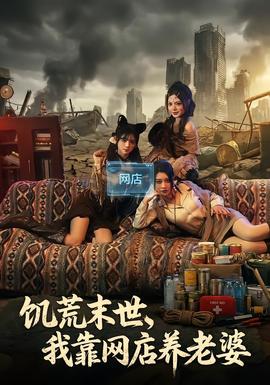 饑荒末世，我靠網(wǎng)店養(yǎng)老婆(全集)