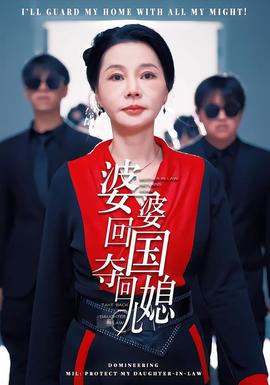 婆婆回國(guó)，奪回兒媳(全集)