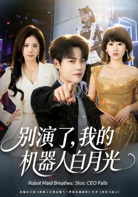 別演了，我的機(jī)器人白月光(全集)