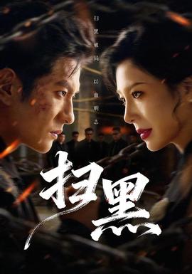 掃黑(全集)