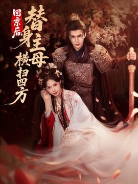 回京后，替身主母橫掃四方(全集)